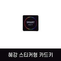 혜강디지털도어락카드키 혜강 키태그 스티커형 접착형 부착형 부착식 접착식 RF카드키 13.56Mhz, 혜강 스티커, 1개