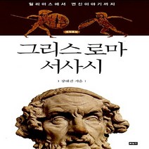 새책-스테이책터 [그리스 로마 서사시] 일리아스에서 변신이야기까지 개정증보판-강대진 지음, 그리스 로마 서사시