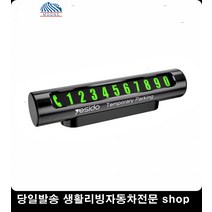부착식주차번호판 과외교사주차알림판 임시주차알림판 정수기코디주차번호판 네온주차알림판 네온주차번호판, 블랙