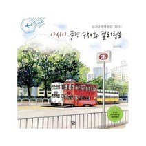 이노플리아 아시아 풍경 수채화 컬러링북 누구나쉽게따라그리는, One color | One Size, 9788997107636