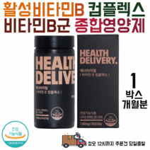헬스딜리버리 활성비타민B 컴플렉스 비타민B군 비타민B 활성비타민, 1박스 1개월분