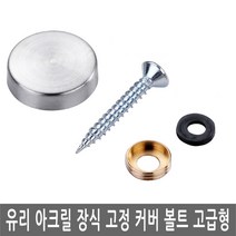 JS커머스 유리 아크릴 장식 고정 커버 고급 액자 간판 다보 판, FN153.선택 4 - 장식고정 커버 30mm