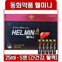 동화약품 헬미나 25ml X 5병 밀크시슬 아연 HELMINA 5앰플 1박스