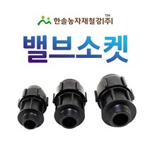 PE 밸브소켓/나사조임식 PE부속/농수관 수도관 연질관 관수자재/한솔농자재철강, 75mm