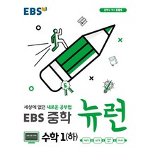 EBS 뉴런 중학 과학1 : 세상에 없던 새로운 공부법, EBS한국교육방송공사