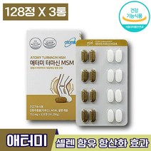 식약처 인증 애터미 터마신 MSM 강황 추출 추출물 100% 식물성 원료 MSM 에터미 터마산 편한 관절 연골 건강 홈쇼핑 TV 광고 코스트코 애토미 에토미 영양제 엘라스틴, 3박스 (67390원 할인), 128정