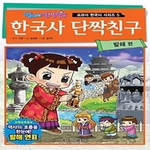 [개똥이네][중고-최상] 한국사 단짝친구 - 발해 편