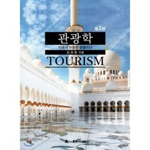 관광학, 대왕사, 김상원 저