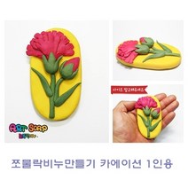 기타 쪼물락 어린이 수제 천연 비누만들기 diy 세트 카네이션 1인용, 쪼물락 비누만들기꽃식물 1인용 선인장화분