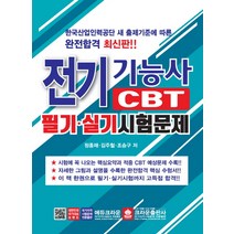 전기기능사 CBT 필기 실기시험문제:, 크라운출판사