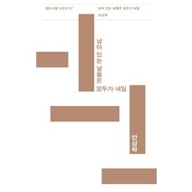 남아 있는 날들은 모두가 내일, 걷는사람, 안상학