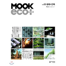MOOK ECO + PLUS 무크 에코 플러스 : vol.03 생태+건축 [2020년], 국립생태원