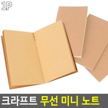 크라프트 무지노트 연습장 메모장 무선 미니 2종 택1 +kk;ft*, 화이트
