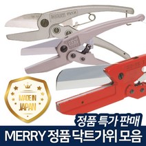 메리 슬림형 닥트가위 덕트가위, SX7