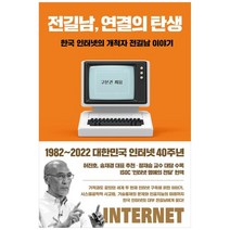[김영사] 전길남 연결의 탄생 한국 인터넷의 개척자 전길남 이야기