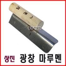 [동주커넥터]상진 마루멘 광창 마루멘 코너흙손 국산 흙손
