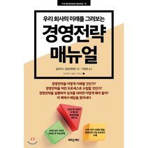 우리 회사의 미래를 그려보는 경영전략 매뉴얼, 새로운제안, 글로비스 경영대학원