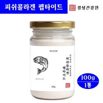 콜라겐 저분자피쉬콜라겐 가루 펩타이드 먹는 피시 캡슐 어류 300달톤, 1통, 100그램