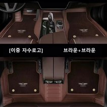 명카 제네시스 바닥매트 카매트 G70 G80 GV70 GV80 5D 6D 풀커버 발판매트, 이중매트브라운+브라운