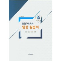 응급구조학과 임상 실습서, 청구문화사