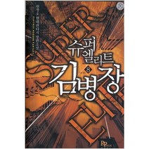 중고 슈퍼엘리트 김병장 (작은책-현대판타지) 1-8 완 /상태(중)/파피루스/원창호