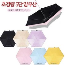 5단우산 암막 양우산 방수코팅 자외선차단 미니우산