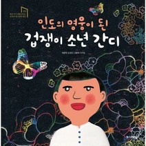인도의 영웅이 된 겁쟁이 소년 간디, 다락원, 학교 가기 전에 만나는 교과서 속 세계 위인
