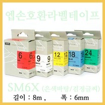 잉크가족 엡손 라벨프린터 OK200 OK300 OK320 LW-H200RK 에 사용 호환라벨테이프 SS6K ST6K SC6R SC6B SC6Y SC6G SM6Z SM6X 선택구매 폭 6mm 길이 8M, 1개, 엡손 호환라벨테이프 SM6X (은색바탕/검정글씨)