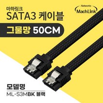 마하링크 SATA3 Lock 그물망 케이블 50cm/ML-S3MBK/블랙/일자형/단선방지 그물망/사타3 데이터 케이블/메탈 LOCK(락, ML-S3MBK(블랙)