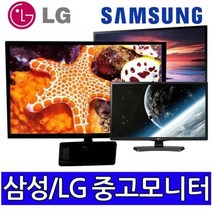 삼성LG 중소브랜드 중고모니터 파격, 24인치LED와이드(중소브랜드)