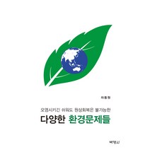 다양한 환경문제들:오염시키긴 쉬워도 원상회복은 불가능한, 박영사, 차동원