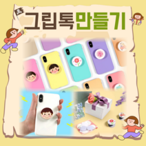 초등만들기키트 DIY그립톡 2세트 유치원 어린이집 초등 집콕놀이 떡메모지 스티커 kit