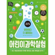 어린이 과학실험 유튜브보다더재미있는, 상품명