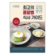 최고의 콩팥병 식사 가이드 / 비타북스책 서적 도서 | 스피드배송 | 안전포장 | 사은품 | (전1권)