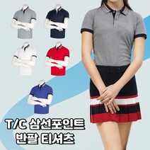 T/C 삼선포인트 카라 반팔티 3선 시원한 여름 무지 기본티 배색 고퀄리티 동호회 회사 학교 관공서 단체티 주문제작
