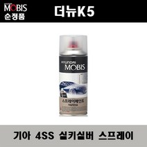 순정품 기아 더뉴K5 4SS 실키실버 스프레이 자동차 차량용 도색 카페인트, 4SS 실키실버 스프레이(모비스)