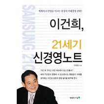 이건희 21세기 신경영노트, 행복한마음, 이채윤 저
