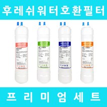 후레쉬워터 정수기필터 호환 FW-620 프리미엄 전체세트, 수소환원 9인치단방향4개