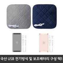 [쏭쏭이] 국산 KC인증 전자파없는 유모차 학교 사무실 캠핑 차량 엉따 극세사 usb 전기방석 온열매트 보조배터리 (구성택1), 다크그레이배터리만 1개