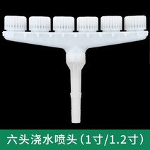 잔디밭 논밭 농업용 물주기 멀티 헤드 스프링쿨러 대량 분무기 정원 살수, 흰색6노즐(1인치1.2인치인터페이스)