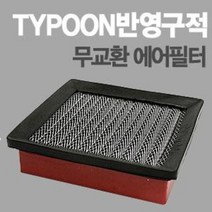 태풍필터 전차종/k7/k5/쏘렌토R/투싼IX아반떼MD라세티프리미어/YF소나타/SM5/스포티지R/그랜져HG/로체/뉴카렌스/엑티언/렉스턴/n, 포텐샤 2.0 DOHC