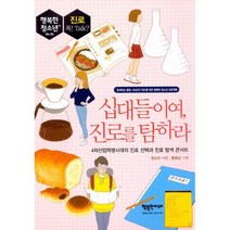 십대들이여 진로를 탐하라 : 4차산업혁명시대의 진로 선택과 진로 탐색 콘서트
