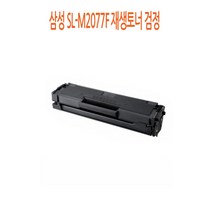 삼성 SL-M2077F 재생토너 검정, 본상품선택
