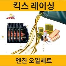 킥스 레이싱 아우디 엔진오일 세트 (아우디 A5 ), A5 3.2 FSI (CAL) 6L
