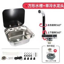 캠핑카개수대 카라반 트레일러 싱크대 스텐 싱크볼, 사각싱크대 + 싱글 콜드 수전 360, 사각 싱크 + 싱글 콜드 수전 360