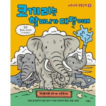 코끼리는 할머니가 대장이래:그동안 잘 알려지지 않은 정보가 가득한 진짜진짜 재밌는 동물 그림책, 위즈덤하우스(스콜라)