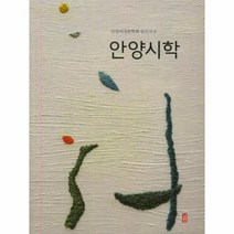 안양 시학 8 안양여성문학회동인지, 상품명