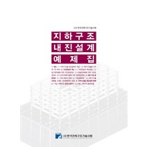 지하구조 내진설계 예제집, 한국건축구조기술사회, 한국건축구조기술사회