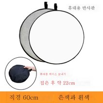 미니 반사판 원형 투인원 반사판 보광판 금은 30cm 스몰 사이즈 사진 촬영그릇, 60Cm실버스토리지가방상체조명