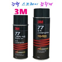 3M 강력 스프레이 접착제 그래픽아트 / 자수시장용, 3M 강력 스프레이 접착제77 그래픽 아트(455ml), 1개